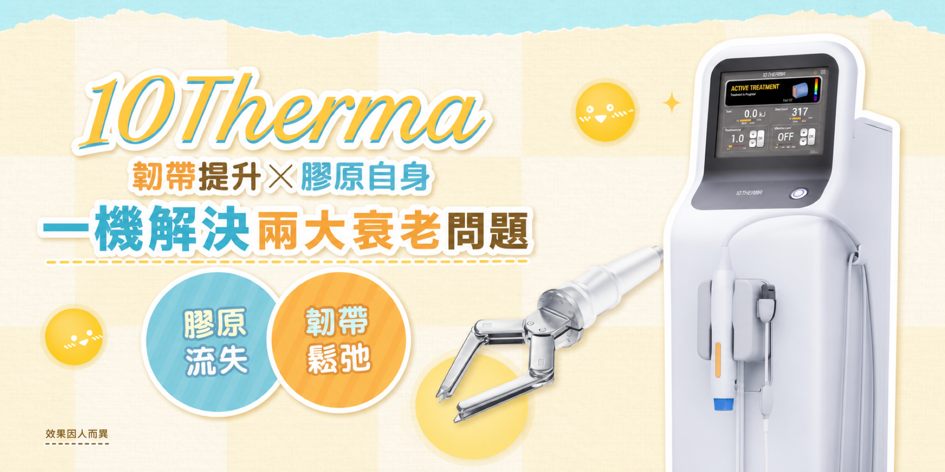 10THERMA十倍電波:韌帶提升與膠原管理主題視覺
