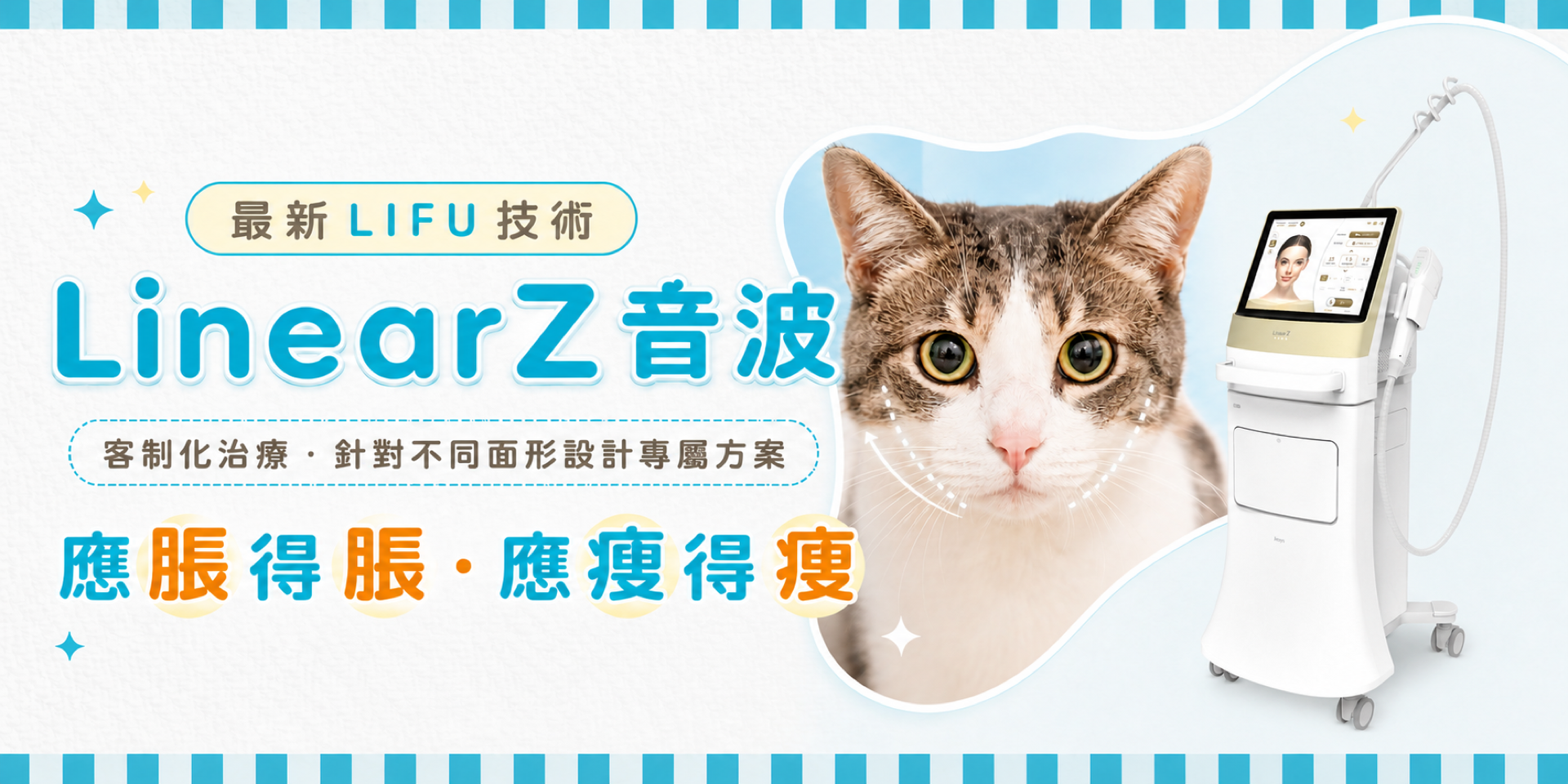 LinearZ音波客制化面部療程，按不同面形設計分區方案