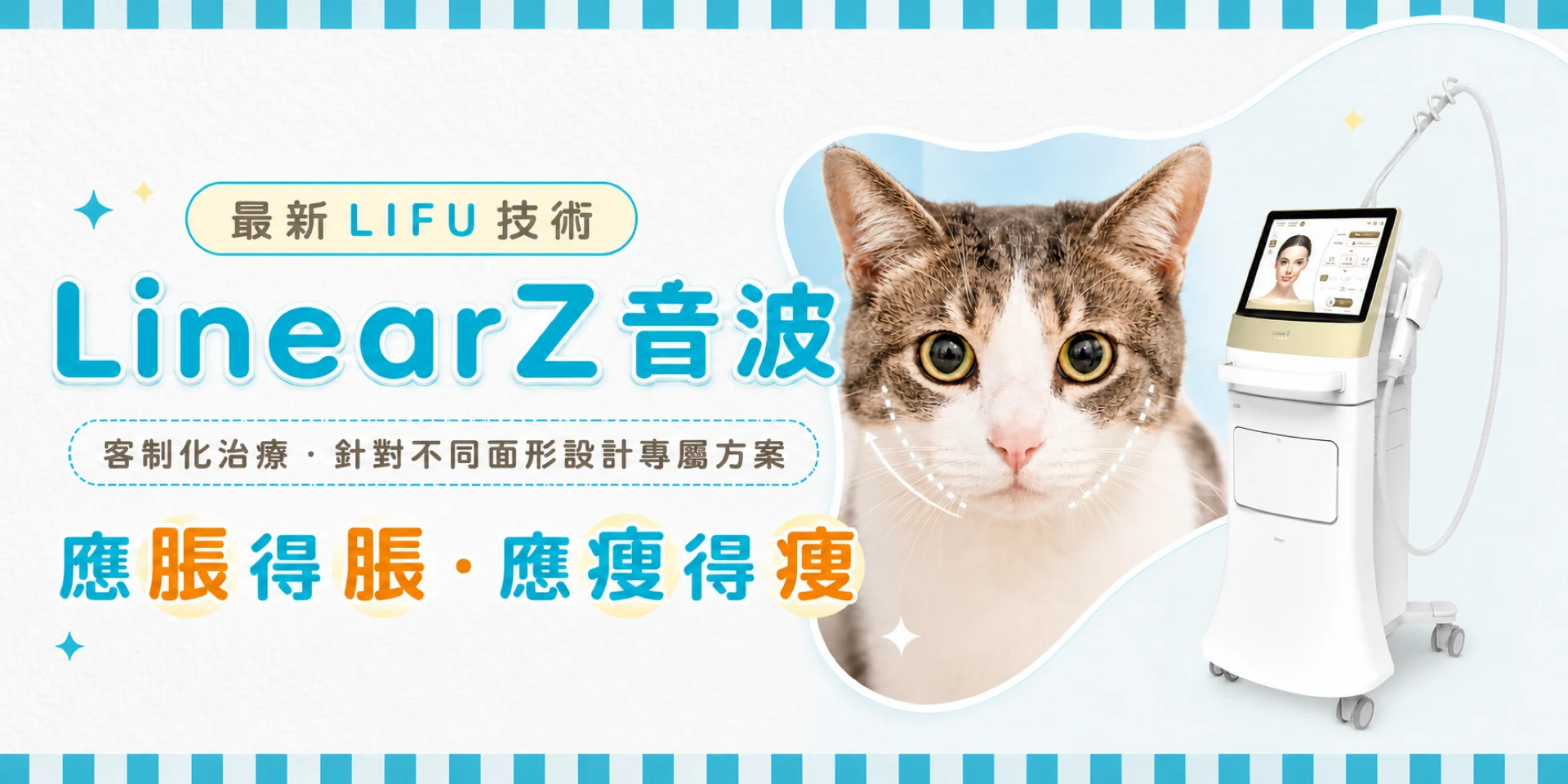 LinearZ音波客制化面部療程，按不同面形設計分區方案